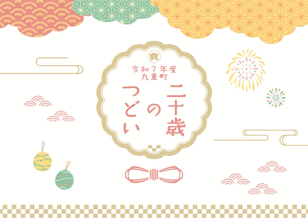 令和7年度「二十歳のつどい」(旧成人式)