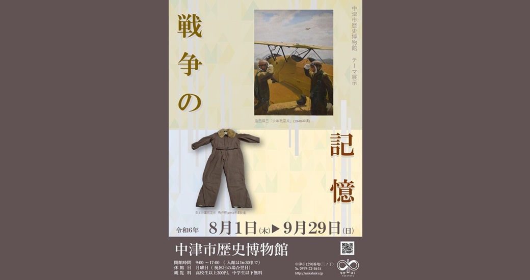 中津市歴史博物館 テーマ展示「戦争の記憶展」