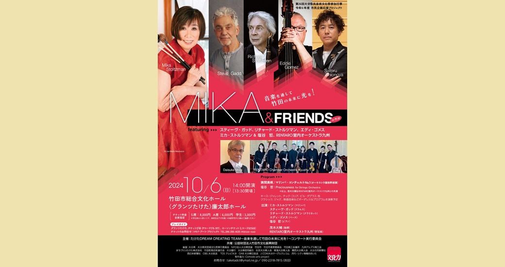 【市民企画応援プロジェクト】MIKA&FRIENDS in竹田