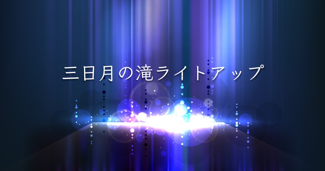 三日月の滝ライトアップ(入場無料)