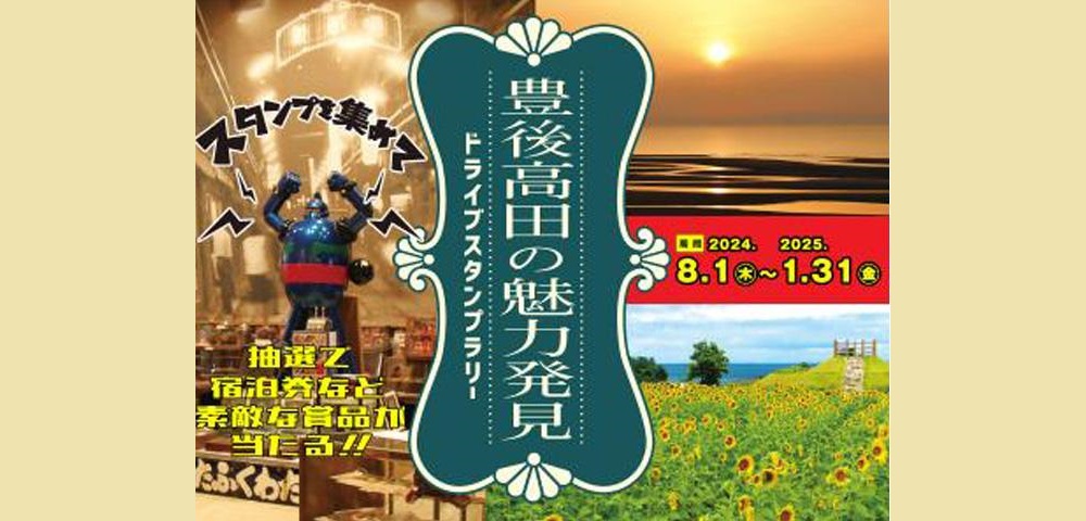 豊後高田の魅力発見！ドライブスタンプラリー