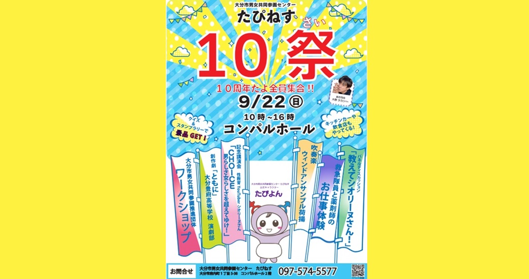 たぴねす10祭 10周年だよ全員集合(予約不要・参加無料)