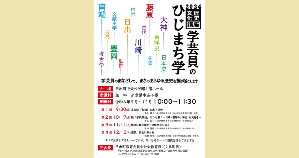 2024 歴史・文化講座「学芸員のひじまち学」第1回