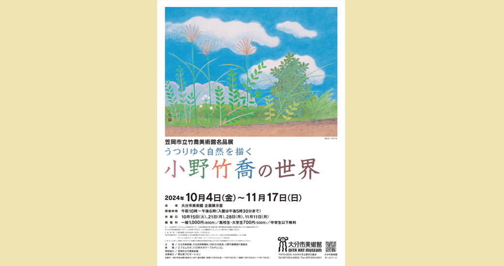 特別展「笠岡市立竹喬美術館名品展 うつりゆく自然を描く 小野竹喬の世界」