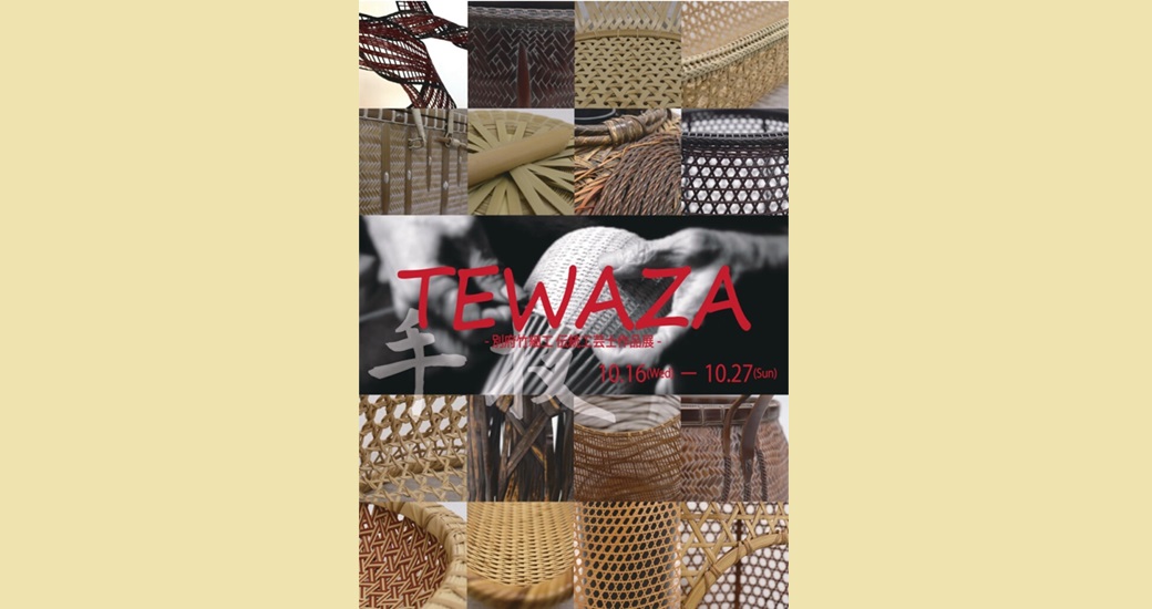 TEWAZA-別府竹細工伝統工芸士作品展