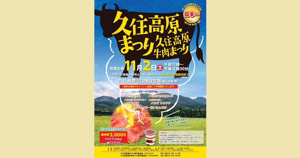 令和6年度 久住高原まつり・久住高原牛肉まつり