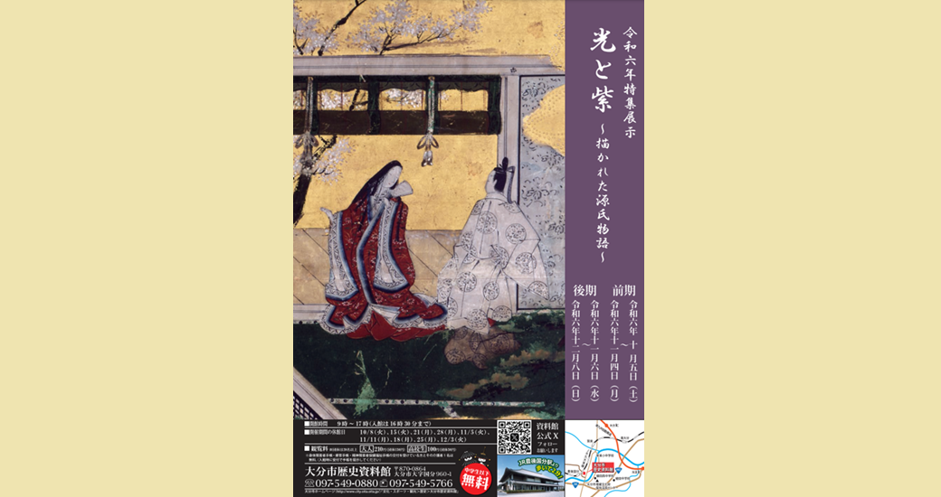 特集展示「光と紫～描かれた源氏物語～」【大分市歴史資料館】