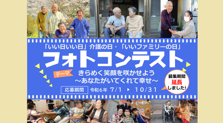 「いい日いい日」介護の日・「いいファミリーの日」フォトコンテスト【期間延長】