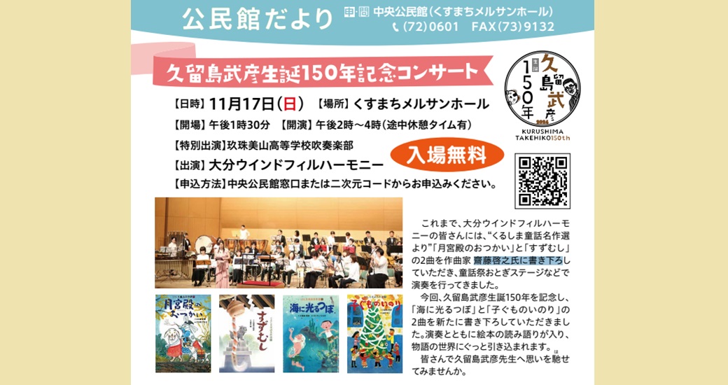 久留島武彦生誕150年記念コンサート(入場無料)