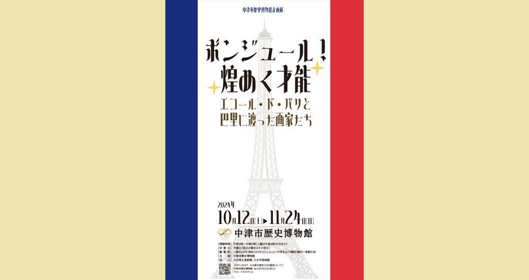 なかはく企画展「ボンジュール！煌めく才能－エコール・ド・パリと巴里に渡った画家たち－」