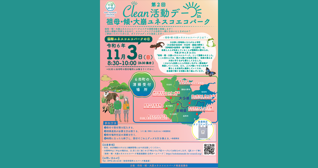 第2回Clean活動デー in 祖母・傾・大崩ユネスコエコパーク