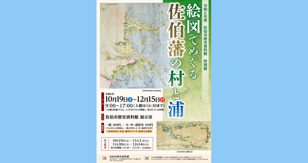 特別展「絵図でめぐる佐伯藩の村と浦」