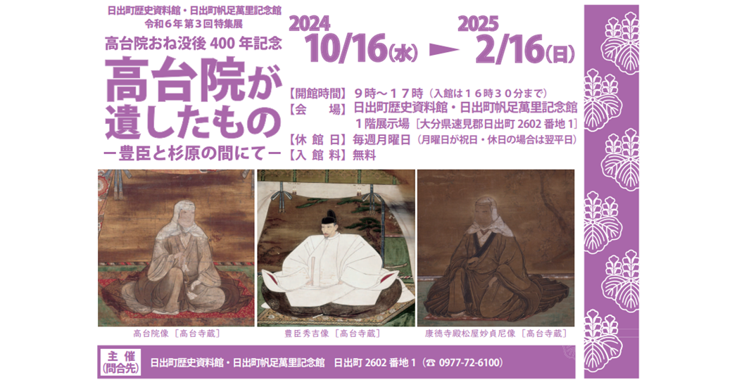 令和6年第3回特集展　高台院が遺したもの―豊臣と杉原の間にて―