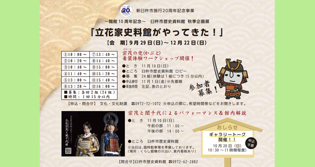 新臼杵市施行20周年記念事業・臼杵市歴史資料館開館10周年記念展「立花家史料館がやってきた!」展