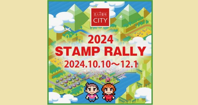 2024 恋人の聖地CITY スタンプラリー