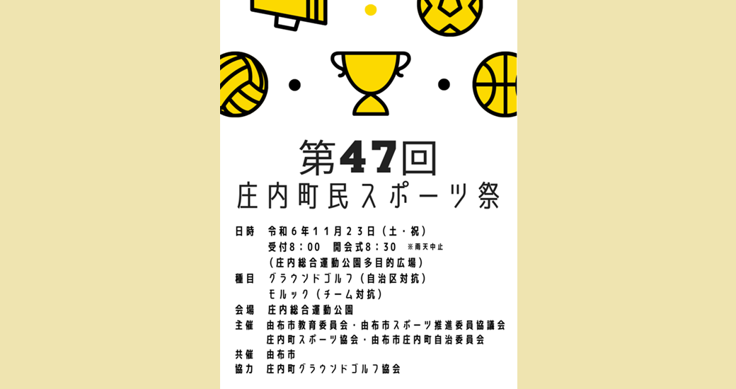 第47回庄内町民スポーツ祭