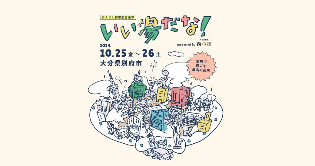 おんせん都市型音楽祭「いい湯だな！」