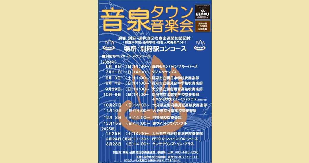 音泉タウン音楽会 別府駅コンサート