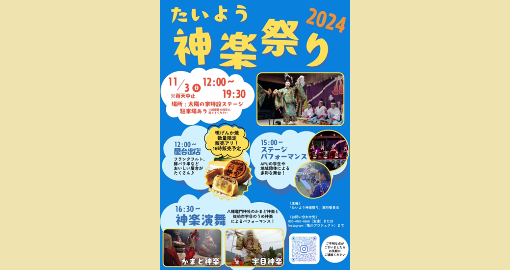 たいよう神楽祭り2024