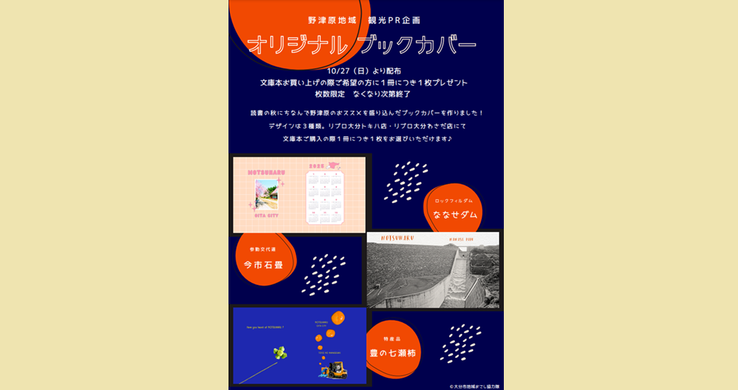 野津原観光PR企画「オリジナルブックカバー」を制作しました