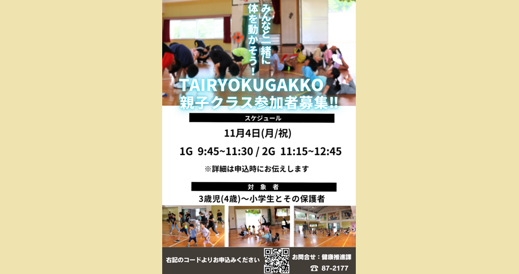 TAIRYOKUGAKKO～親子クラス～【村民対象】