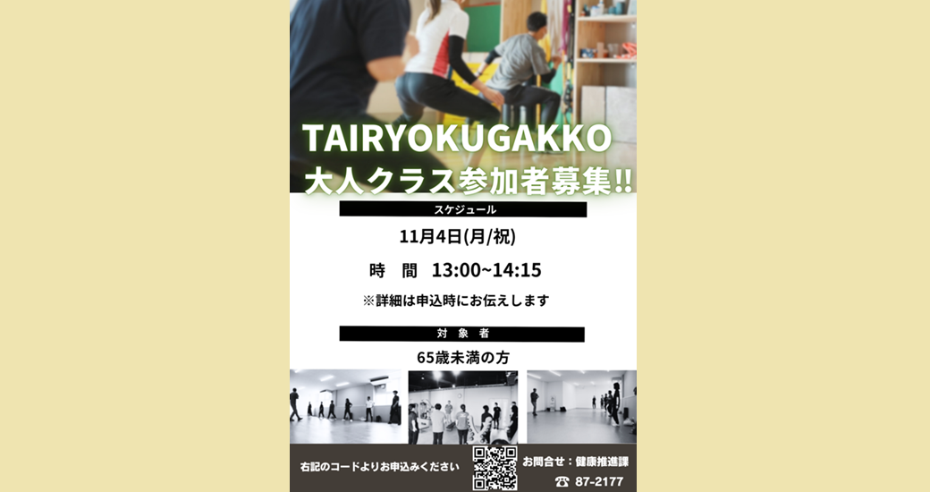 TAIRYOKUGAKKO～大人クラス～【村民対象】