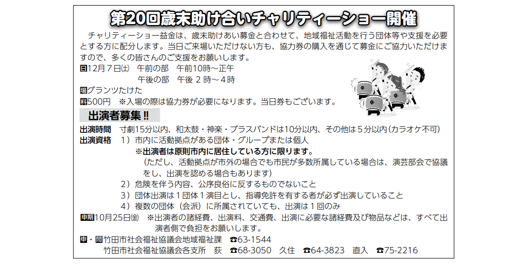 第20回歳末助け合いチャリティーショー