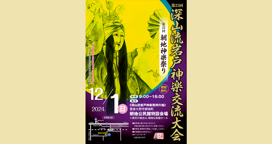 第12回朝地神楽祭り／第25回深山流岩戸神楽交流大会