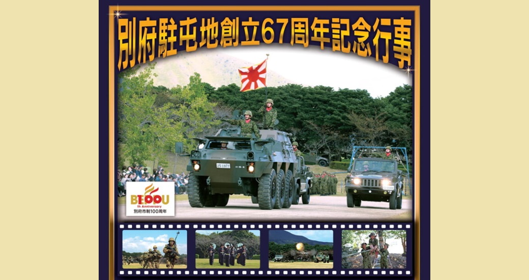 陸上自衛隊別府駐屯地創立67周年記念行事