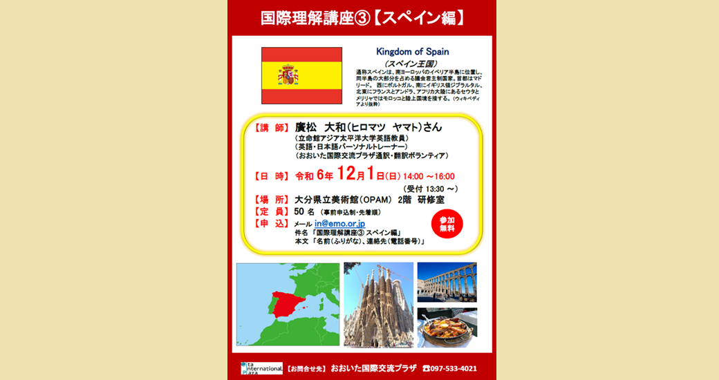 国際理解講座(3)スペインス編【要事前申込】