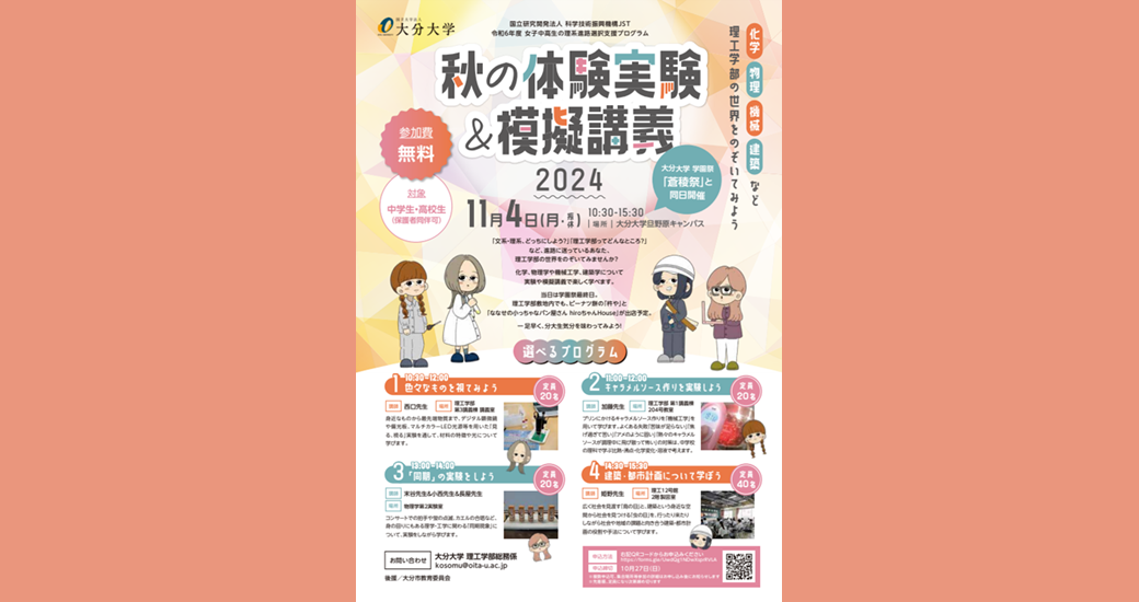 秋の体験実験＆模擬講義2024【要事前申込】