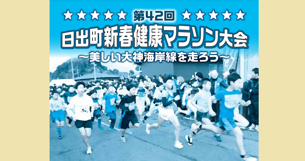 第42回日出町新春健康マラソン大会【選手募集】