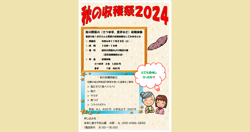 秋の収穫祭2024【要申込】