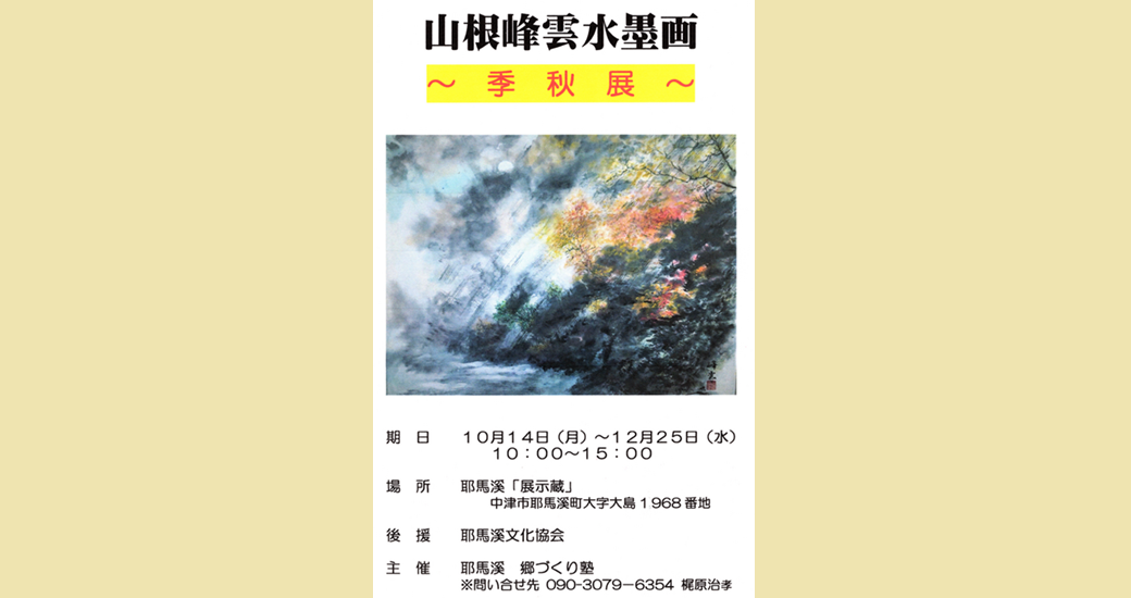 山根峰雲水墨画展～季秋展～