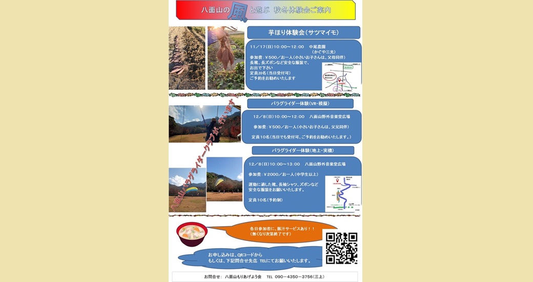 八面山の風と遊ぶ秋冬体験会