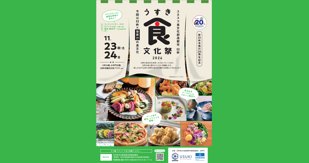 うすき食文化祭2024