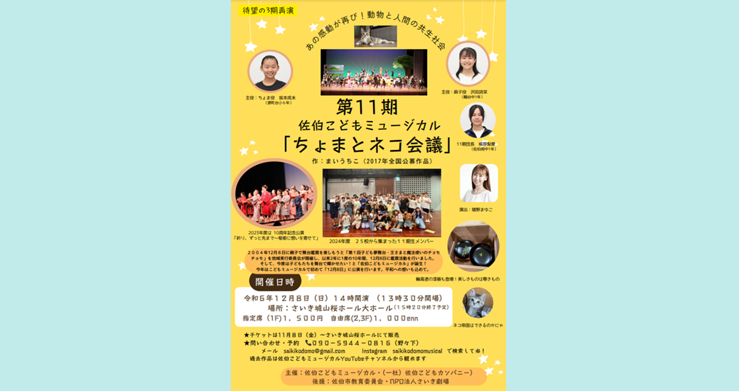 佐伯こどもミュージカル11期公演「ちょまとネコ会議」