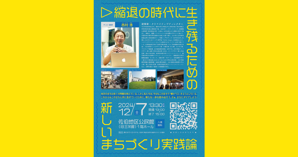 まちづくり講演会「縮退の時代に生き残るための新しいまちづくり実践論」