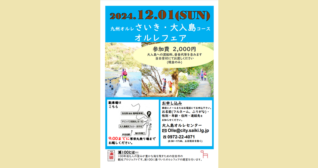 【参加者募集】九州オルレさいき・大入島コース秋冬オルレフェア【要事前申込】