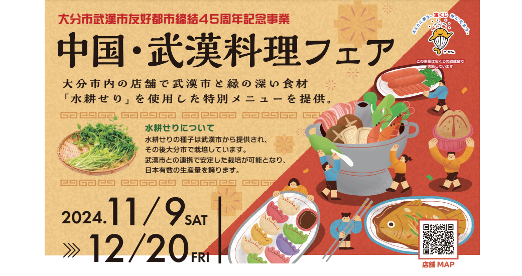 大分市武漢市友好都市締結45周年記念事業 「中国・武漢料理フェア」