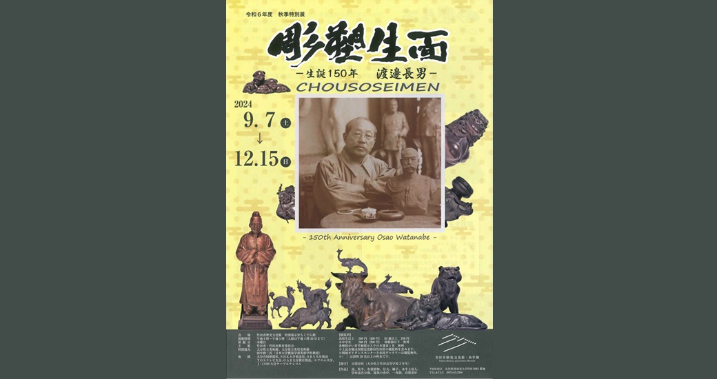 竹田市歴史文化館 秋季特別展「彫塑生面―生誕150年 渡邊長男―」展