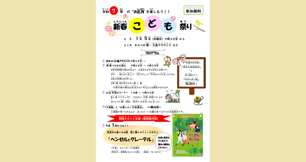 新春こども祭り【参加無料】