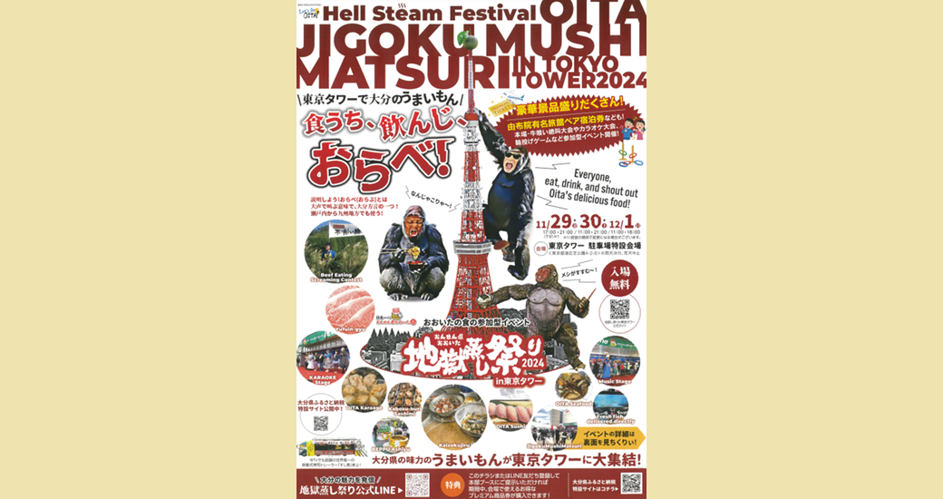 おんせん県おおいた「地獄蒸し祭り」in東京タワー2024