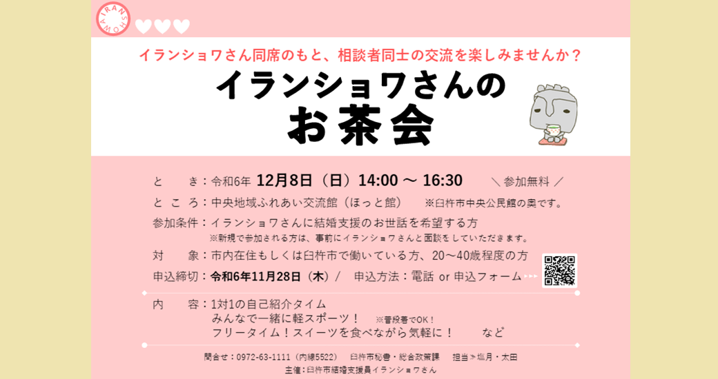 【婚活イベント】イランショワさんのお茶会