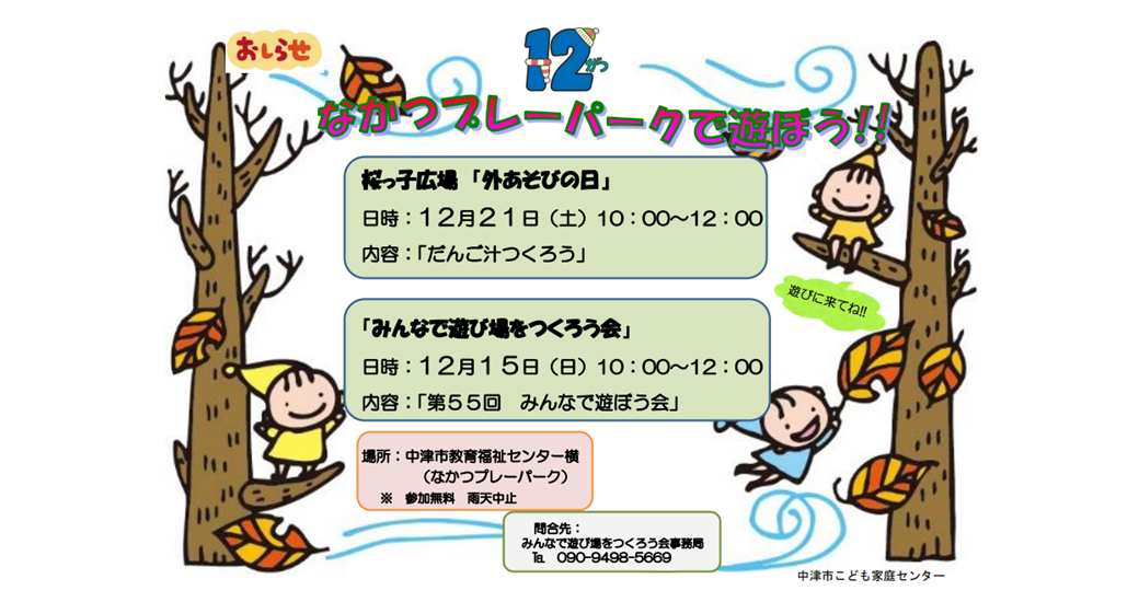 なかつプレーパーク情報(12月)(参加無料・雨天中止)