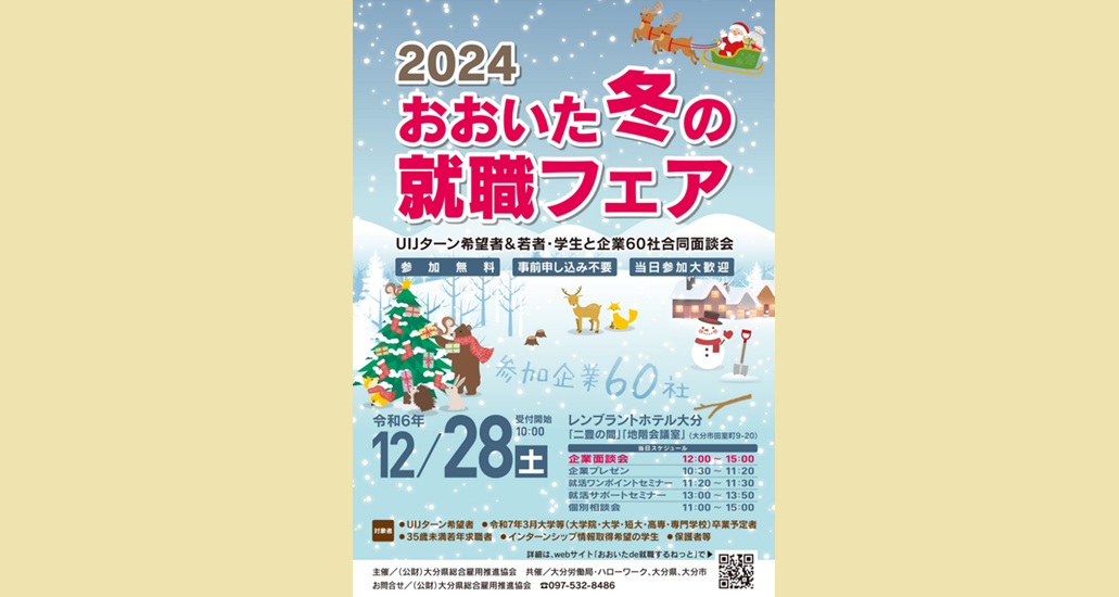 2024おおいた冬の就職フェア