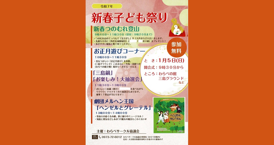 新春こども祭り【参加無料】