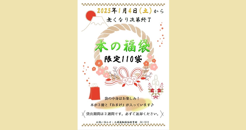 【三浦造船佐伯図書館】年始めに「本の福袋」いかがですか？