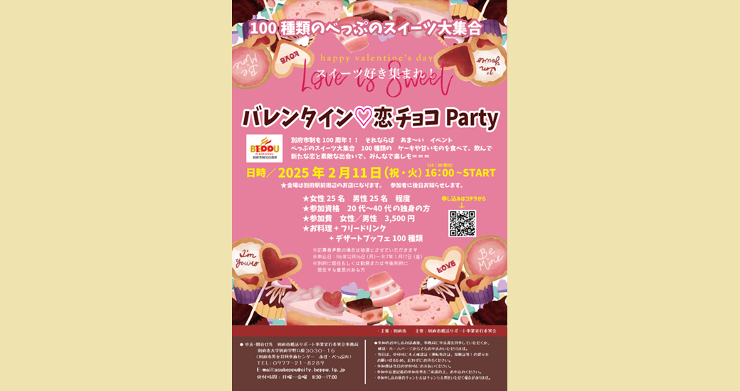 婚活サポート事業　バレンタイン・恋チョコParty【要申込】