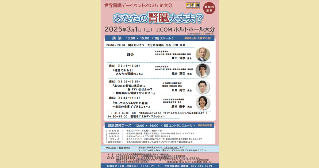 世界腎臓デーイベント2025in大分「あなたの腎臓大丈夫？」